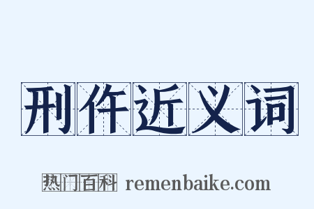 刑仵近义词是什么意思的图片